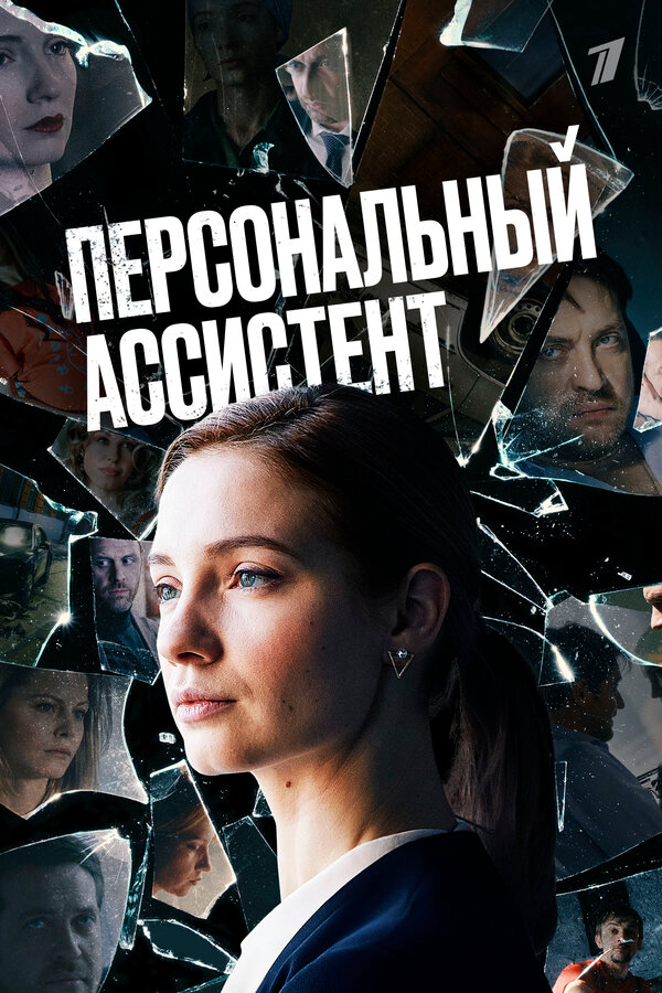 Персональный ассистент - постер сериала
